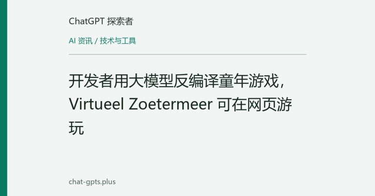 开发者用大模型反编译童年游戏，Virtueel Zoetermeer 可在网页游玩