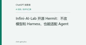 Infini-AI-Lab 开源 Hermit：不改模型和 Harness，也能适配 Agent