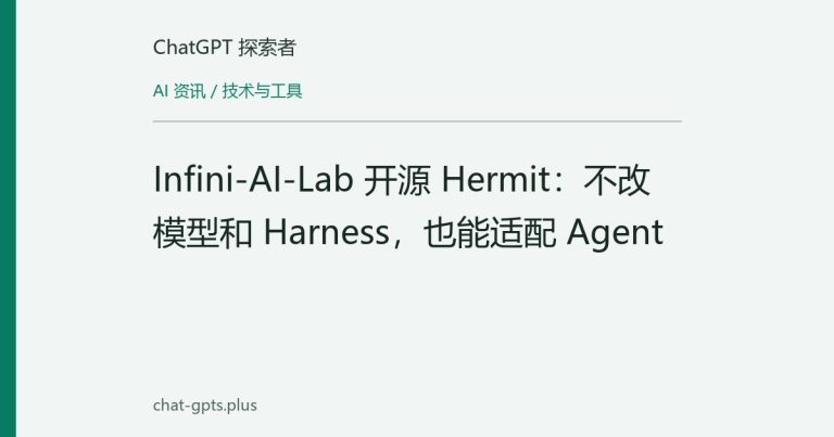 Infini-AI-Lab 开源 Hermit:不改模型和 Harness,也能适配 Agent