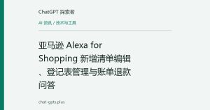 亚马逊 Alexa for Shopping 新增清单编辑、登记表管理与账单退款问答