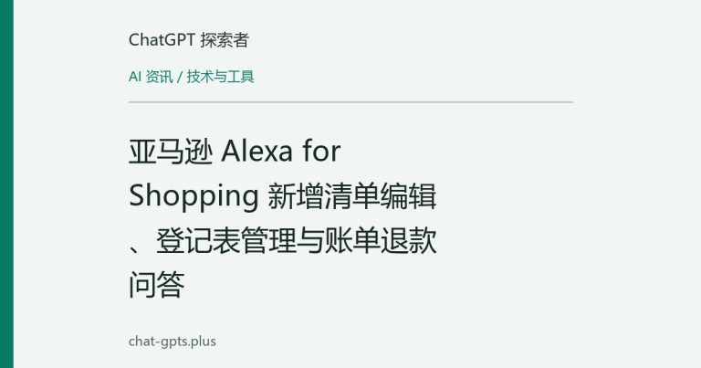 亚马逊 Alexa for Shopping 新增清单编辑、登记表管理与账单退款问答