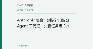 Anthropic 复盘：别按部门拆分 Agent 子代理，先看任务级 Eval