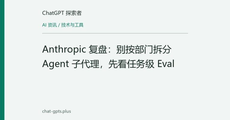 Anthropic 复盘:别按部门拆分 Agent 子代理,先看任务级 Eval