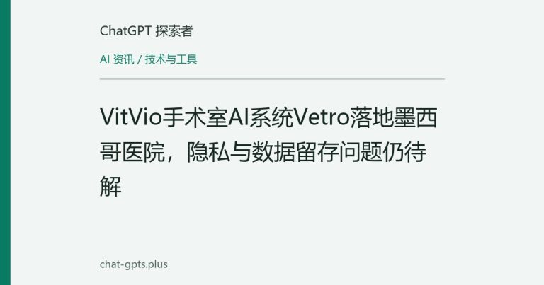 VitVio手术室AI系统Vetro落地墨西哥医院,隐私与数据留存问题仍待解