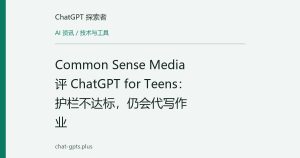 Common Sense Media 评 ChatGPT for Teens：护栏不达标，仍会代写作业
