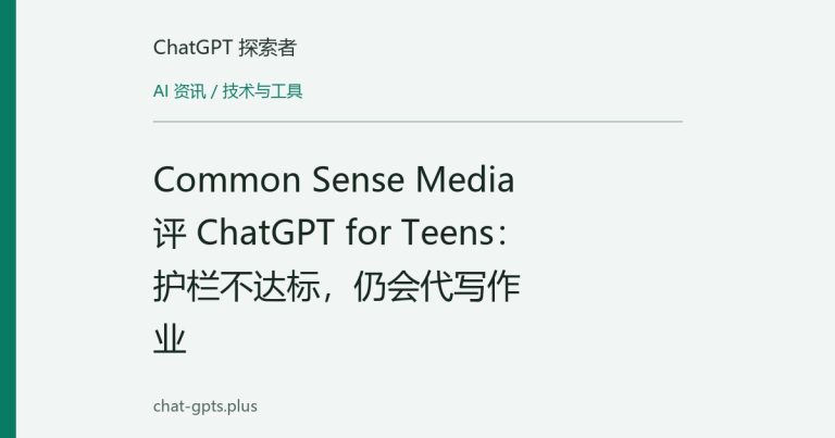 Common Sense Media 评 ChatGPT for Teens:护栏不达标,仍会代写作业