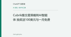 Cubrik推交易策略转AI智能体 抽奖送100美元与一月免费