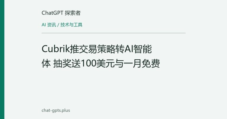 Cubrik推交易策略转AI智能体 抽奖送100美元与一月免费