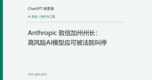 Anthropic 致信加州州长：高风险AI模型应可被法院叫停