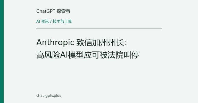 Anthropic 致信加州州长：高风险AI模型应可被法院叫停