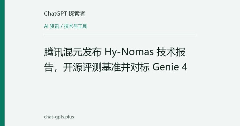 腾讯混元发布 Hy-Nomas 技术报告,开源评测基准并对标 Genie 4