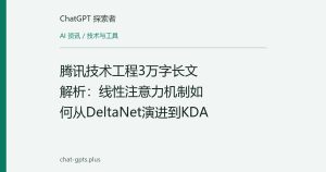 腾讯技术工程3万字长文解析：线性注意力机制如何从DeltaNet演进到KDA