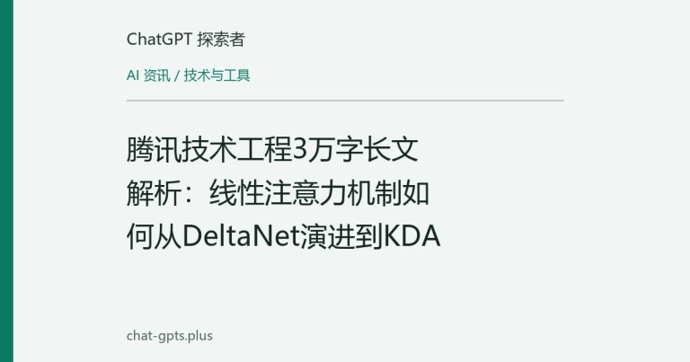 腾讯技术工程3万字长文解析：线性注意力机制如何从DeltaNet演进到KDA