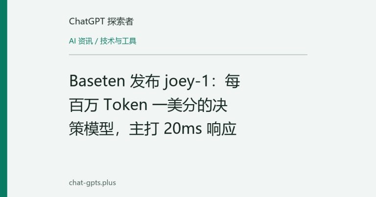 Baseten 发布 joey-1:每百万 Token 一美分的决策模型,主打 20ms 响应