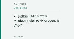 YC 实验室在 Minecraft 和 Mindustry 测试 50 个 AI agent 集群协作
