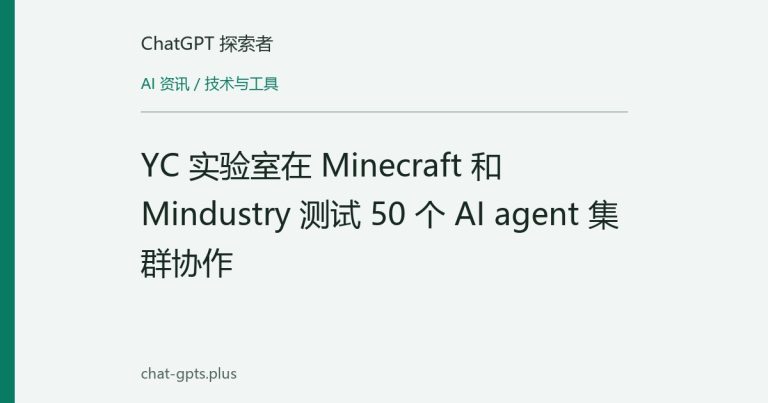 YC 实验室在 Minecraft 和 Mindustry 测试 50 个 AI agent 集群协作