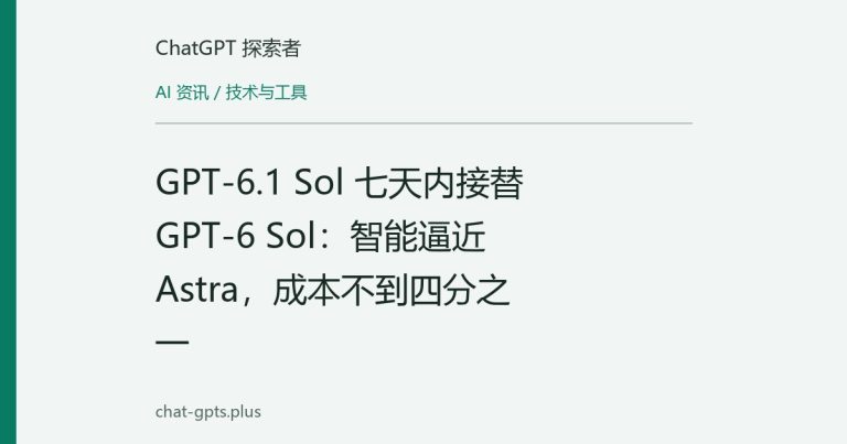 GPT-6.1 Sol 七天内接替 GPT-6 Sol：智能逼近 Astra，成本不到四分之一