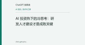 AI 投资热下的冷思考：研发人才建设才是成败关键