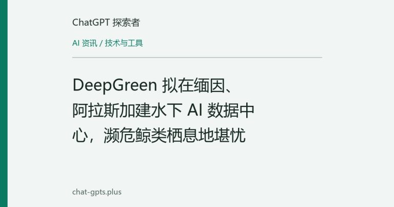 DeepGreen 拟在缅因、阿拉斯加建水下 AI 数据中心，濒危鲸类栖息地堪忧