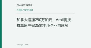 加拿大追加250万加元，Amii将扶持草原三省25家中小企业自建AI