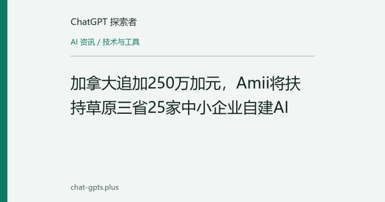加拿大追加250万加元，Amii将扶持草原三省25家中小企业自建AI