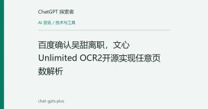 百度确认吴甜离职，文心Unlimited OCR2开源实现任意页数解析