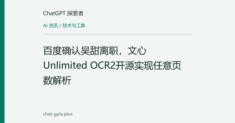 百度确认吴甜离职,文心Unlimited OCR2开源实现任意页数解析
