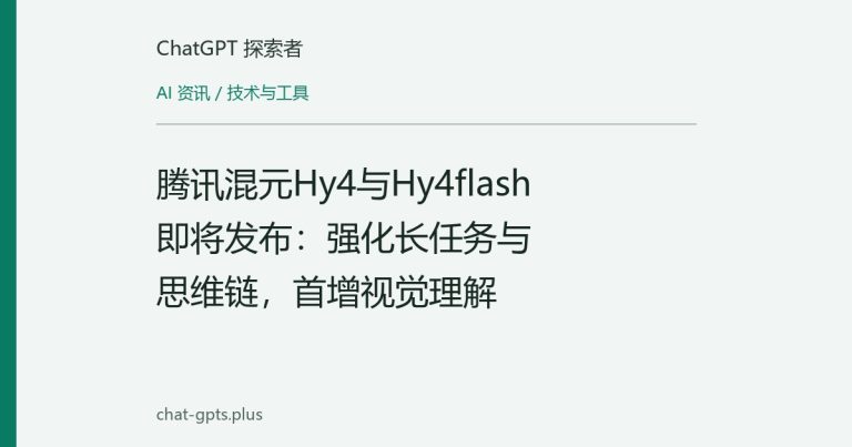 腾讯混元Hy4与Hy4flash即将发布:强化长任务与思维链,首增视觉理解
