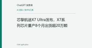 芯擎航途X7 Ultra发布，X7系列芯片量产8个月出货超20万颗