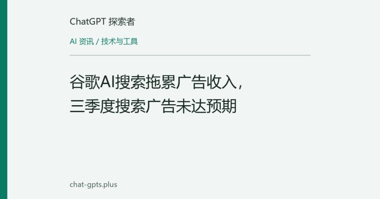 谷歌AI搜索拖累广告收入,三季度搜索广告未达预期