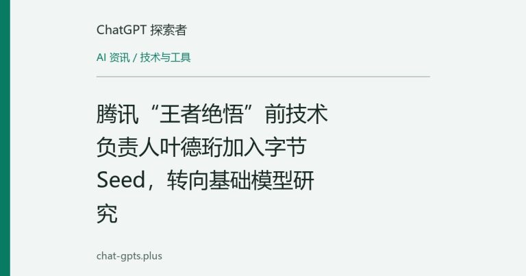 腾讯“王者绝悟”前技术负责人叶德珩加入字节Seed，转向基础模型研究