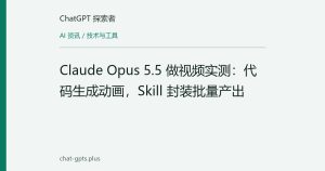 Claude Opus 5.5 做视频实测：代码生成动画，Skill 封装批量产出