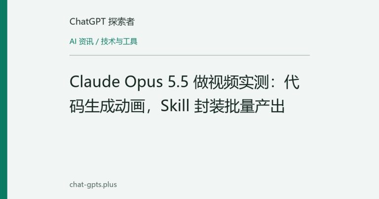 Claude Opus 5.5 做视频实测:代码生成动画,Skill 封装批量产出