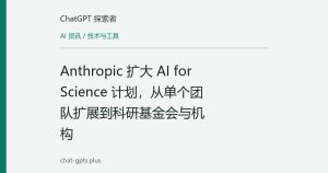 Anthropic 扩大 AI for Science 计划，从单个团队扩展到科研基金会与机构