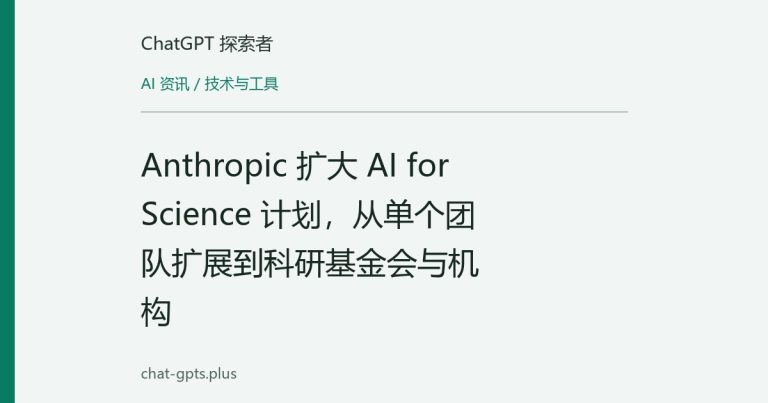 Anthropic 扩大 AI for Science 计划，从单个团队扩展到科研基金会与机构