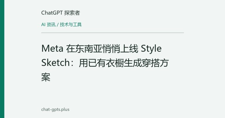 Meta 在东南亚悄悄上线 Style Sketch：用已有衣橱生成穿搭方案
