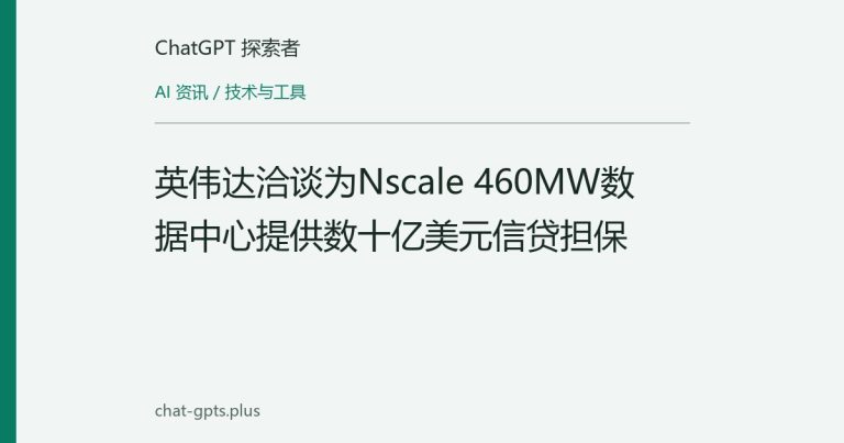 英伟达洽谈为Nscale 460MW数据中心提供数十亿美元信贷担保