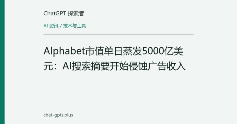Alphabet市值单日蒸发5000亿美元:AI搜索摘要开始侵蚀广告收入