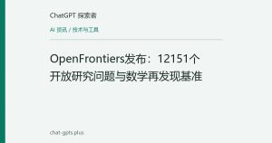 OpenFrontiers发布：12151个开放研究问题与数学再发现基准