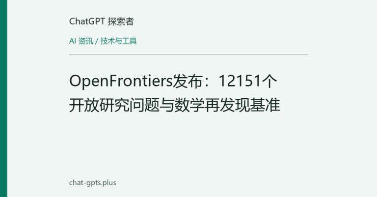 OpenFrontiers发布:12151个开放研究问题与数学再发现基准