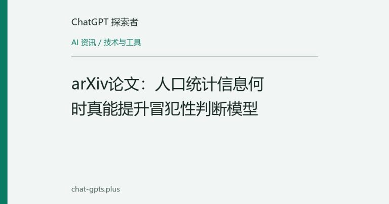 arXiv论文：人口统计信息何时真能提升冒犯性判断模型
