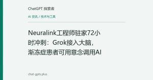 Neuralink工程师驻家72小时冲刺：Grok接入大脑，渐冻症患者可用意念调用AI
