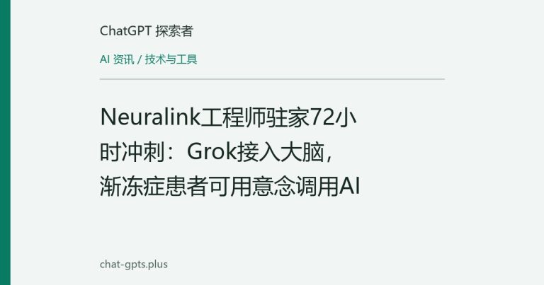 Neuralink工程师驻家72小时冲刺:Grok接入大脑,渐冻症患者可用意念调用AI