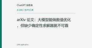 arXiv 论文：大模型能做数值优化，但缺少确定性求解器就不可靠