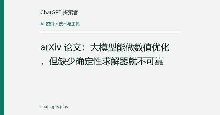 arXiv 论文:大模型能做数值优化,但缺少确定性求解器就不可靠