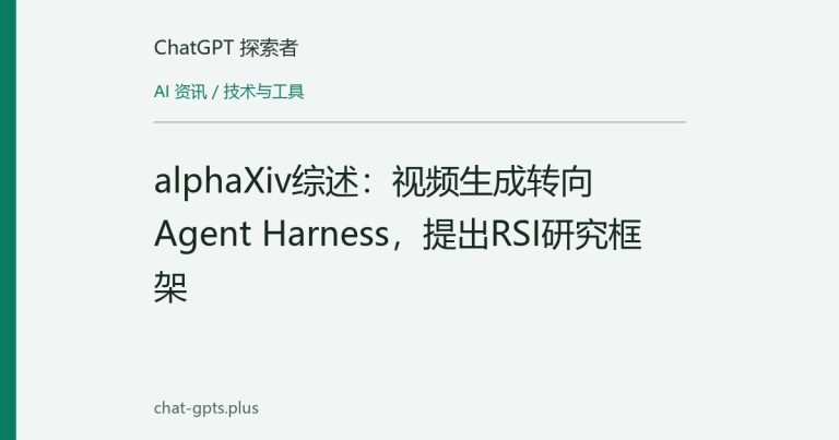 alphaXiv综述：视频生成转向Agent Harness，提出RSI研究框架