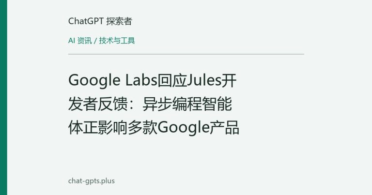 Google Labs回应Jules开发者反馈：异步编程智能体正影响多款Google产品