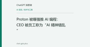 Proton 被曝强推 AI 编程：CEO 被员工称为“AI 精神错乱”