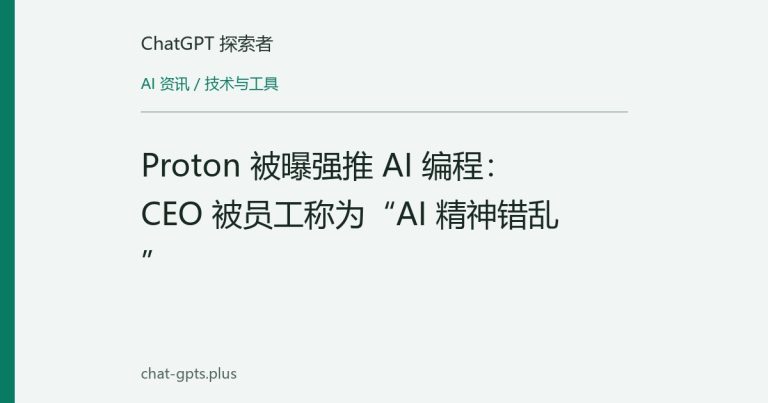 Proton 被曝强推 AI 编程：CEO 被员工称为“AI 精神错乱”