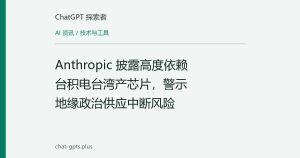 Anthropic 披露高度依赖台积电台湾产芯片，警示地缘政治供应中断风险
